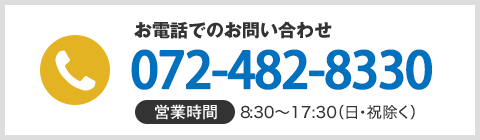 お電話でのお問い合わせ072-422-0070 営業時間：8:30～17:30（日・祝除く）